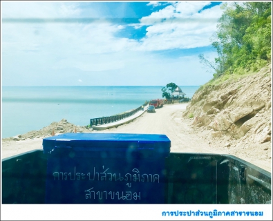 ไฟล์แนบ กปภ.สาขาขนอม ร่วมขับเคลื่อนโครงการ  1 อำเภอ 1 ถนนเฉลิมพระเกียรติ ณ ศูนย์บริการการท่องเที่ยวเขาพลายดำ จ.นครศรีธรรมราช