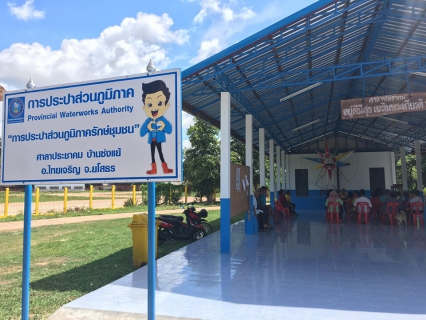 ไฟล์แนบ กปภ.สาขาเลิงนกทาจัดกิจกรรมส่งมอบศาลาประชาคมบ้านซ่งแย้ในโครงการ กปภ.รักษ์ชุมชน ปี 2562 