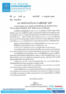 ไฟล์แนบ กปภ. เปิดรับชำระค่าน้ำประปา ผ่านตู้อัตโนมัติ เติมดี