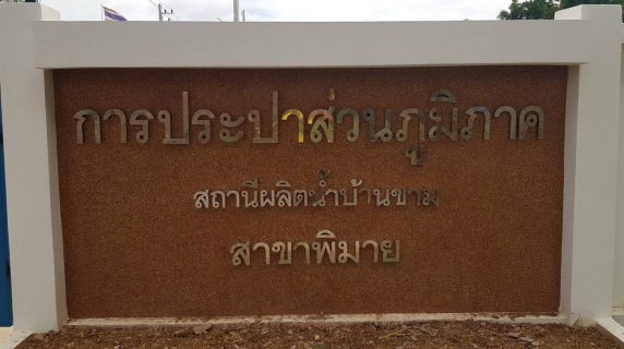 ไฟล์แนบ กปภ.พิมาย เปิดใช้สถานีผลิตน้ำแห่งใหม่ให้บริการประชาชน