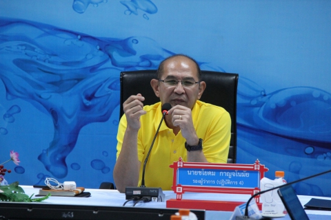 ไฟล์แนบ รองผู้ว่าการ (ปฏิบัติการ ๔) ประชุมติดตามการดำเนินงานด้านน้ำสูญเสีย ของ กปภ.สาขาในสังกัด กปภ.ข.๓