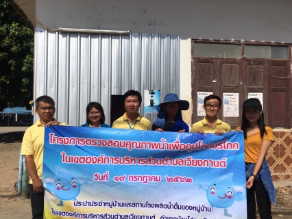 ไฟล์แนบ กปภ.สาขาบ้านโฮ่ง ร่วมเป็นวิทยากรอบรมเชิงปฏิบัติการตรวจสอบคุณภาพน้ำโรงผลิตน้ำดื่มชุมชนเขต อบต.เวียงกานต์