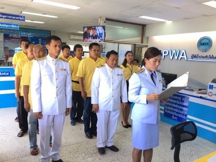 ไฟล์แนบ กปภ.สาขาพนมทวน ร่วมกล่าวคำปฏิญาณ "การประปาส่วนภูมิภาค องค์กรโปร่งใส ไร้สินบน"