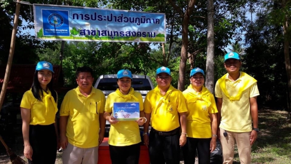ไฟล์แนบ กปภ.สาขาสมุทรสงคราม  ร่วมกิจกรรมโครงการ " เราทำความดี ด้วย หัวใจ" เนื่องในโอกาสวันเฉลิมพระชนมพรรษา พระบาทสมเด็จพระเจ้าอยู่หัว