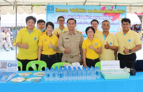 ไฟล์แนบ กปภ.สาขาปทุมธานี ลงพื้นที่โครงการจัดหน่วยบริการจังหวัดเคลื่อนที่ บำบัดทุกข์ บำรุงสุข และสร้างรอยยิ้มให้ประชาชน ประจำปี 2562 ของจังหวัดปทุมธานี