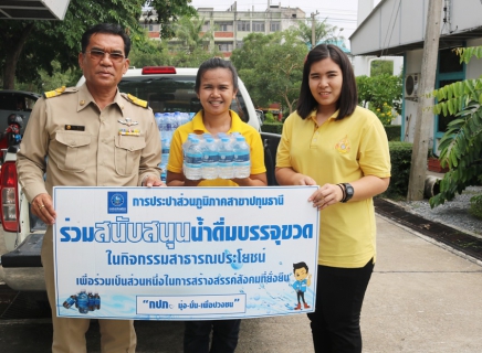 ไฟล์แนบ กปภ.สาขาปทุมธานี สนับสนุนน้ำดื่ม กปภ. โครงการ รับบริจาคโลหิต เนื่องในวันเฉลิมพระชนมพรรษาสมเด็จพระนางเจ้าสิริกิติ์ พระบรมราชินีนาถ พระบรมราชชนนีพันปีหลวง วันที่ 12 สิงหาคม 2562 