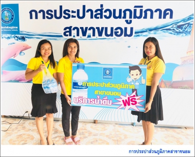 ไฟล์แนบ กปภ.สาขาขนอม เข้าร่วมกิจกรรมงานกาชาด ประจำปี 2562 
