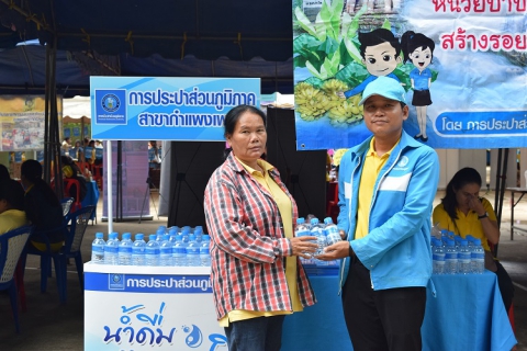 ไฟล์แนบ กปภ.สาขากำแพงเพชร เข้าร่วมโครงการ หน่วยบำบัดทุกข์ บำรุงสุข สร้างรอยยิ้มให้ประชาชน