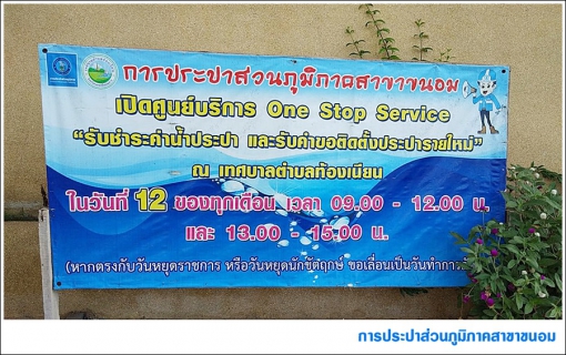 ไฟล์แนบ กปภ.สาขาขนอม ลงพื้นที่ออกรับชำระค่าน้ำประปา ณ สำนักงานเทศบาลตำบลท้องเนียนตำบลท้องเนียน ต.ท้องเนียน อ.ขนอม จ.นครศรีธรรมราช 