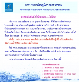 ไฟล์แนบ กปภ.สาขาขนอม ประชาสัมพันธ์น้ำไหลอ่อน - ไม่ไหล