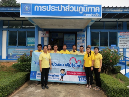 ไฟล์แนบ กปภ.สาขาอ่าวลึก จัดกิจกรรม โครงการมุ่งมั่นเพื่อปวงชน เติมใจให้กัน ครั้งที่ ๔/๒๕๖๒ ในพื้นที่ชุมชนเทศบาลตำบลปลายพระยา ตำบลปลายพระยา อำเภอปลายพระยา จังหวัดกระบี่