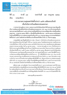 ไฟล์แนบ กปภ.ขยายความสุขลดค่าติดตั้งประปา 15% เฉลิมพระเกียรติ  เนื่องในโอกาสวันเฉลิมพระชนมพรรษา