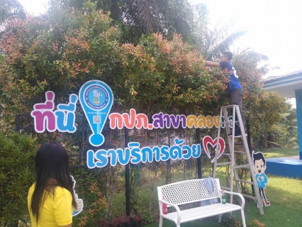 ไฟล์แนบ การประปาส่วนภูมิภาคสาขาคลองท่อม จัดกิจกรรมร่วมกันทำความสะอาด (Big Cleaning Day) และกิจกรรม ๕ ส. 