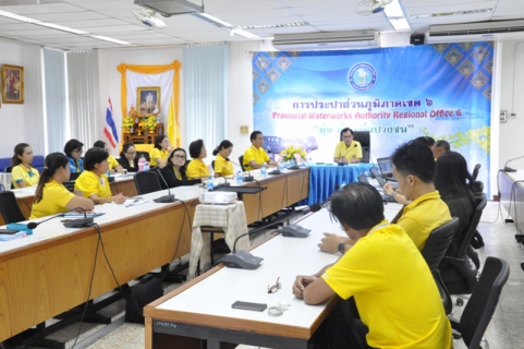 ไฟล์แนบ การประปาส่วนภูมิภาคเขต ๖ เปิดประชุมการตรวจสอบระบบสารสนเทศด้านการจัดเก็บรายได้ -SAP