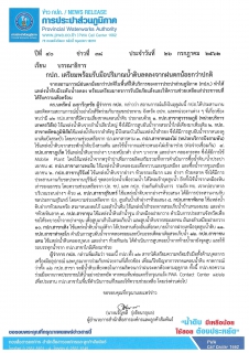 ไฟล์แนบ กปภ. เตรียมพร้อมรับมือปริมาณน้ำดิบลดลงจากฝนตกน้อยกว่าปกติ