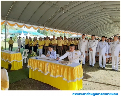 ไฟล์แนบ กปภ.สาขาขนอม เข้าร่วมพิธีลงนามถวายพระพรชัยมงคล เนื่องในโอกาสวันเฉลิมพระชนมพรรษา พระบาทสมเด็จพระเจ้าอยู่หัว ประจำปีพุทธศักราช 2562