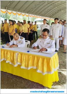 ไฟล์แนบ กปภ.สาขาขนอม เข้าร่วมพิธีลงนามถวายพระพรชัยมงคล เนื่องในโอกาสวันเฉลิมพระชนมพรรษา พระบาทสมเด็จพระเจ้าอยู่หัว ประจำปีพุทธศักราช 2562