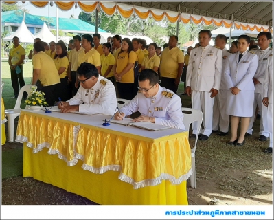 ไฟล์แนบ กปภ.สาขาขนอม เข้าร่วมพิธีลงนามถวายพระพรชัยมงคล เนื่องในโอกาสวันเฉลิมพระชนมพรรษา พระบาทสมเด็จพระเจ้าอยู่หัว ประจำปีพุทธศักราช 2562