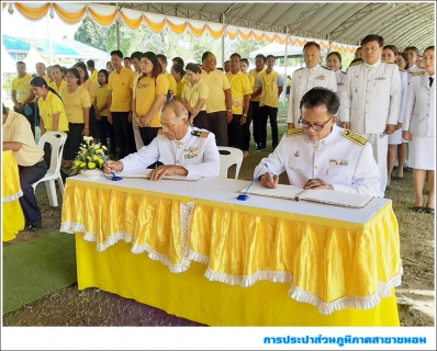 ไฟล์แนบ กปภ.สาขาขนอม เข้าร่วมพิธีลงนามถวายพระพรชัยมงคล เนื่องในโอกาสวันเฉลิมพระชนมพรรษา พระบาทสมเด็จพระเจ้าอยู่หัว ประจำปีพุทธศักราช 2562