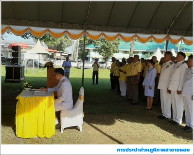 ไฟล์แนบ กปภ.สาขาขนอม เข้าร่วมพิธีลงนามถวายพระพรชัยมงคล เนื่องในโอกาสวันเฉลิมพระชนมพรรษา พระบาทสมเด็จพระเจ้าอยู่หัว ประจำปีพุทธศักราช 2562