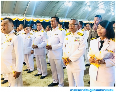 ไฟล์แนบ กปภ.สาขาขนอม เข้าร่วมพิธีถวายเครื่องราชสักการะ และจุดเทียนถวายพระพรชัยมงคลเนื่องในโอกาสวันเฉลิมพระชนมพรรษาพระบาทสมเด็จพระเจ้าอยู่หัว ประจำปีพุทธศักราช 2562