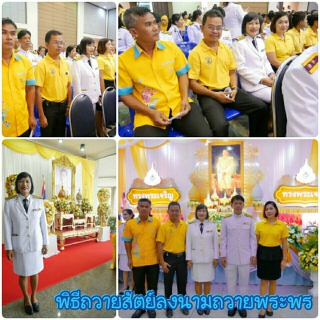 ไฟล์แนบ การประปาส่วนภูมิภาคสาขากระบี่ ร่วมกิจกรรมเนื่องเนื่องในโอกาสวันเฉลิมพระชนมพรรษา 28 กรกฎาคม 2562 ประกอบด้วยพิธีทำบุญตักบาตร พิธีถวายสัตย์ปฏิญาณการเป็นข้าราชการที่ดีและพลังของแผ่นดินลงนามถวายพระพร  พิธีถวายพานพุ่มเครื่องราชสักการะ พิธีจุดเทียนถวายพระพรชัยมงคล