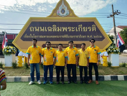ไฟล์แนบ การประปาส่วนภูมิภาคสาขากระบี่ ร่วมพิธีเปิด "โครงการ 1 จังหวัด 1 ถนนเฉลิมพระเกียรติ" และร่วมได้ร่วมกันปลูกต้นไม้เฉลิมพระเกียรติ จำนวน 2,066 ต้น เนื่องในวันเฉลิมพระชนมพรรษาพระบาทสมเด็จพระเจ้าอยู่หัว ประจำปีพุทธศักราช 2562