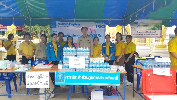 ไฟล์แนบ การประปาส่วนภูมิภาคสาขาบ้านหมี่ จัดโครงการเติมใจให้กัน ณ วัดหนองเมือง จ.ลพบุรี