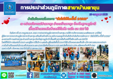 ไฟล์แนบ กปภ.สาขาบ้านตาขุน ดำเนินกิจกรรมโครงการ เติมใจให้กัน ครั้งที่ 5/2562 ณ หน่วยบริการแม่ข่ายตาขุน อำเภอบ้านตาขุน จังหวัดสุราษฎร์ธานี (ตั้งแต่ห้างสรรพสินค้าเทสโก้โลตัส จนถึง แพ 500 ไร่)  