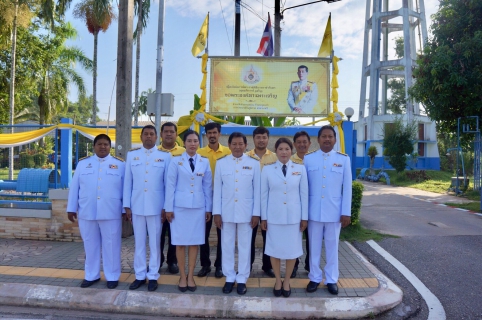 ไฟล์แนบ การประปาส่วนภุมิภาค สาขานาทวี โดยผู้จัดการสมเดช  เหล็มเล๊าะ หัวหน้างานและพนักงานในสังกัดร่วมกิจกรรมในโอกาสวันเฉลิมพระชนมพรรษาพระบาทสมเด็จพระเจ้าอยู่หัว 28 กรกฎาคม 2562
