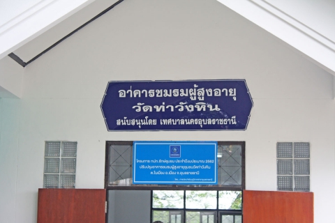 ไฟล์แนบ กปภ.สาขาอุบลราชธานี  มอบอาคารชมรมผู้สูงอายุชุมชนวัดท่าวังหิน (หลังการปรับปรุง)  ในโครงการ กปภ.รักษ์ชุมชน ประจำปี 2562