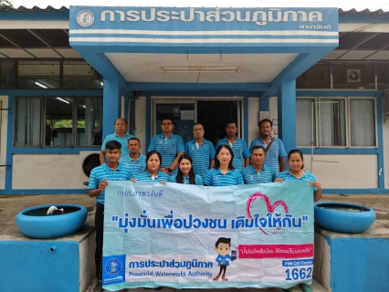 ไฟล์แนบ กปภ.สาขาจันดี จัดโครงการ "มุ่งมั่นเพื่อปวงชน เติมใจให้กัน" ครั้งที่ 3/2562