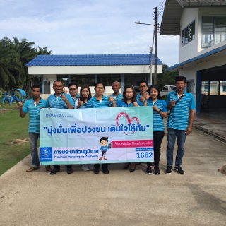 ไฟล์แนบ การประปาส่วนภูมิภาคสาขาอ่าวลึก ลงพื้นที่พบปะผู้ใช้น้ำตามโครงการ มุ่งมั่นเพื่อปวงชน เติมใจให้กันครั้งที่5/2562 