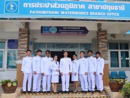 ไฟล์แนบ กปภ.สาขาปทุมธานี ร่วมพิธีลงนามถวายพระพรชัยมงคล พิธีถวายเครื่องราชสักการะ และพิธีจุดเทียนชัยถวายพระพรชัยมงคล เนื่องในวันเฉลิมพระชนมพรรษา สมเด็จพระนางเจ้าสิริกิติ์ พระบรมราชินีนาถ พระบรมราชชนนีพันปีหลวง ประจำปีพุทธศักราช 2562