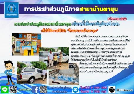 ไฟล์แนบ กปภ.สาขาบ้านตาขุน บริการน้ำดื่มบรรจุขวดตราสัญลักษณ์ กปภ. เพื่อใช้จัดงานพิธีเปิดโรงพยาบาลบ้านตาขุน