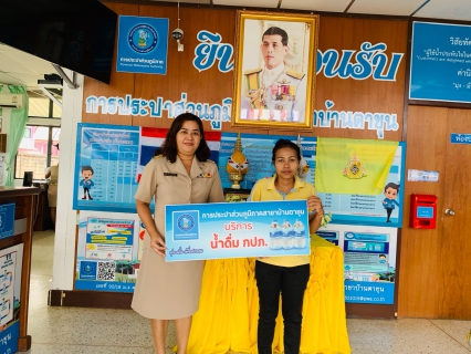 ไฟล์แนบ กปภ.สาขาบ้านตาขุน บริการน้ำดื่มบรรจุขวดตราสัญลักษณ์ กปภ. เพื่อใช้จัดงานพิธีเปิดโรงพยาบาลบ้านตาขุน