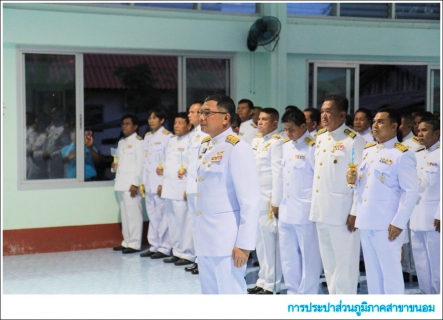 ไฟล์แนบ กปภ.สาขาขนอม เข้าร่วมพิธีถวายเครื่องราชสักการะ และจุดเทียนถวายพระพรชัยมงคลเนื่องในโอกาสวันเฉลิมพระชนมพรรษาสมเด็จพระนางเจ้าสิริกิติ์ พระบรมราชินีนาถ พระบรมราชชนนีพันปีหลวง ประจำปีพุทธศักราช 2562  