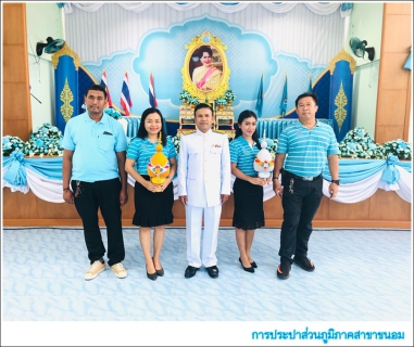 ไฟล์แนบ กปภ.สาขาขนอม เข้าร่วมพิธีถวายเครื่องราชสักการะ และจุดเทียนถวายพระพรชัยมงคลเนื่องในโอกาสวันเฉลิมพระชนมพรรษาสมเด็จพระนางเจ้าสิริกิติ์ พระบรมราชินีนาถ พระบรมราชชนนีพันปีหลวง ประจำปีพุทธศักราช 2562  