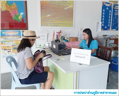 ไฟล์แนบ กปภ.สาขาขนอม ลงพื้นที่ออกรับชำระค่าน้ำประปา ณ สำนักงานเทศบาลตำบลท้องเนียน ต.ท้องเนียน อ.ขนอม จ.นครศรีธรรมราช