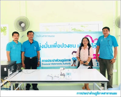 ไฟล์แนบ กปภ.สาขาขนอม ลงพื้นที่บริการเชิงรุก ให้บริการตาม โครงการมุ่งมั่นเพื่อปวงชน เติมใจให้กัน ครั้งที่ 4/2562 