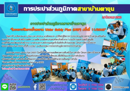 ไฟล์แนบ ประชุม โครงการจัดการน้ำสะอาด Water Safety Plan (WSP) ครั้งที่ 11/2562