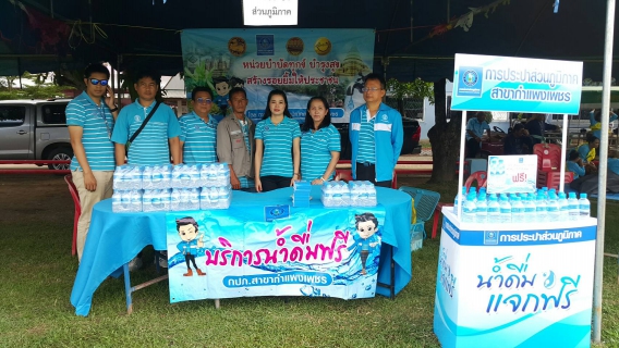 ไฟล์แนบ กปภ.สาขากำแพงเพชร ร่วมโครงการบำบัดทุกข์ บำรุงสุข สร้างรอยยิ้มให้ประชาชน ณ โรงเรียนบ้านบึงมาลย์ หมู่ที่ 4 ต.หนองหลวง อ.ลานกระบือ จ.กำแพงเพชร