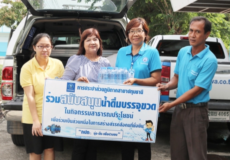ไฟล์แนบ กปภ.สาขาปทุมธานี สนับสนุนน้ำดื่ม กปภ. ในพีธี ปล่อยพันธุ์สัตว์น้ำ เนื่องในวันประมงแห่งชาติ ประจำปี 2562 