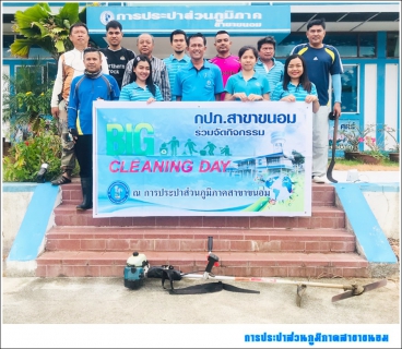 ไฟล์แนบ การประปาส่วนภูมิภาคสาขาขนอม ร่วมกิจกรรม Big Cleaning Day ครั้งที่ 13/2562