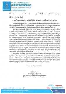 ไฟล์แนบ กปภ.ตั้งศูนย์เฉพาะกิจรับมือภัยแล้ง บรรเทาความเดือดร้อนประชาชน