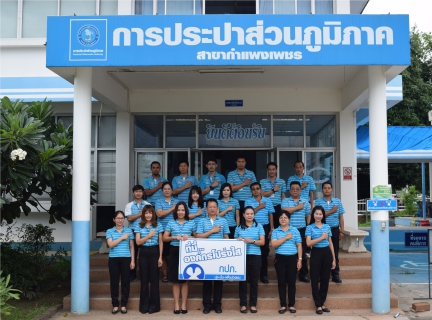 ไฟล์แนบ กปภ.สาขากำแพงเพชร จัดกิจกรรมที่นี่องค์กรโปร่งใส