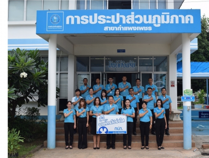 ไฟล์แนบ กปภ.สาขากำแพงเพชร จัดกิจกรรมที่นี่องค์กรโปร่งใส