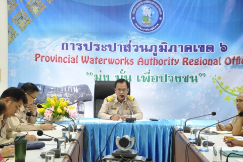ไฟล์แนบ การประปาส่วนภูมิภาคเขต 6 ประชุมด่วนติดตามสถานการณ์น้ำท่วม พร้อมสนับสนุนทั้งกำลังพล และงบประมาณ ช่วยเหลือ กปภ.สาขาที่ประสบภัยน้ำท่วม จากอิทธิพลของพายุโพดุล