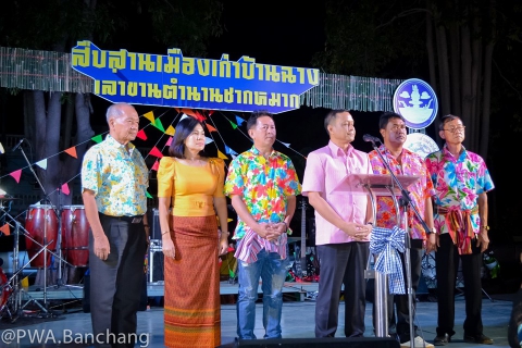 ไฟล์แนบ กปภ.สาขาบ้านฉาง ร่วมงาน "สืบสานเมืองเก่าบ้านฉาง เล่าขานตำนานชากหมาก"
