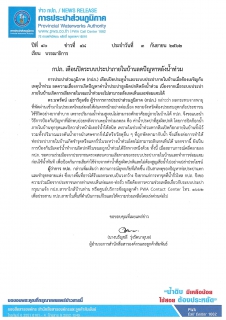 ไฟล์แนบ กปภ. เตือนปิดระบบประปาภายในบ้านลดปัญหาหลังน้ำท่วม